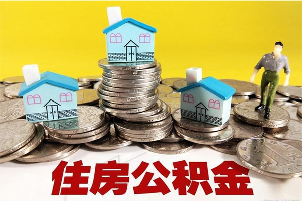 白沙离职了多长时间可以取公积金（离职了多久可以取住房公积金）