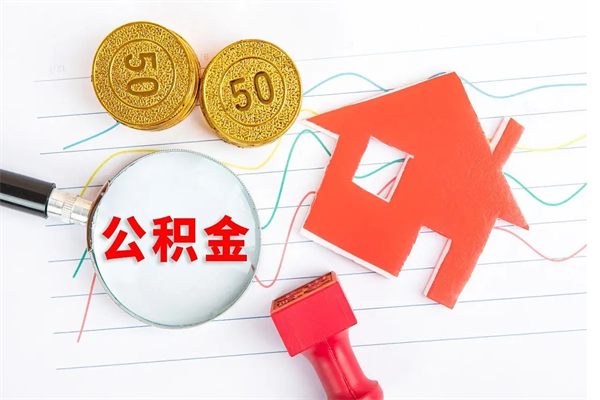 白沙住房公积金封存怎么提（公积金封存后提取流程）