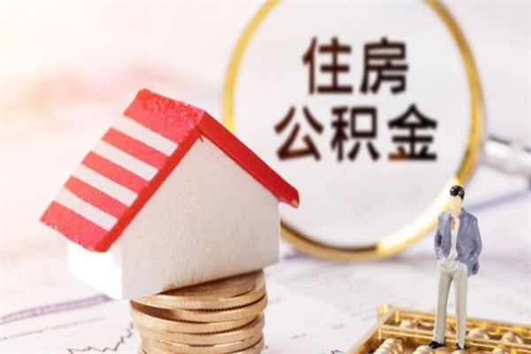 白沙急用钱公积金怎么取出来（急用钱怎么取住房公积金）