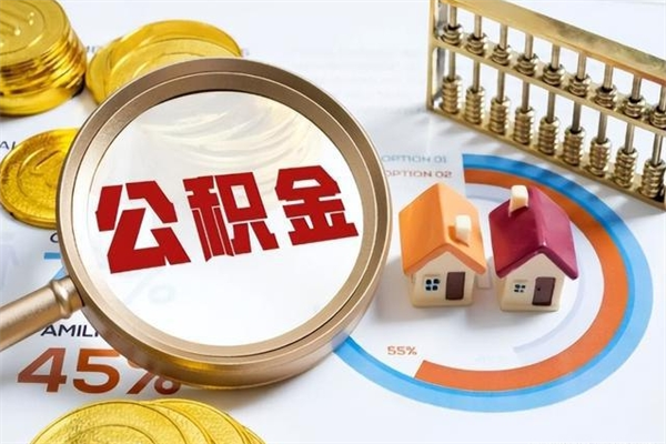 白沙公积金必须离职6个月以后才能取吗（离职后住房公积金必须六个月以后才可以取出来吗）