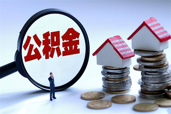 白沙封存了住房公积金如何提（已封存的住房公积金怎么提取）