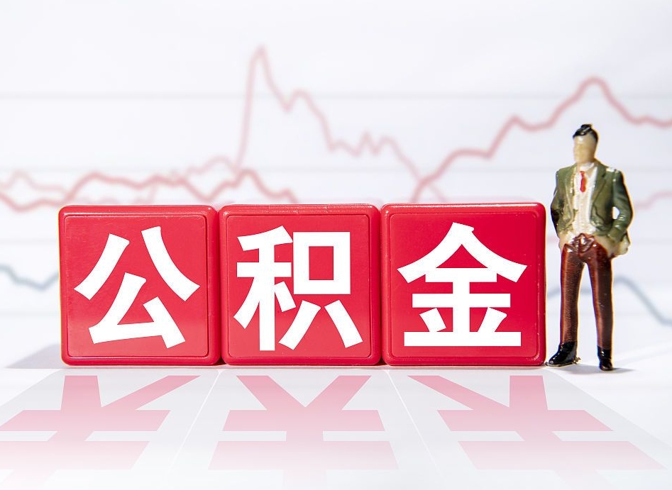 白沙公积金代提在哪儿（公积金代办提取）