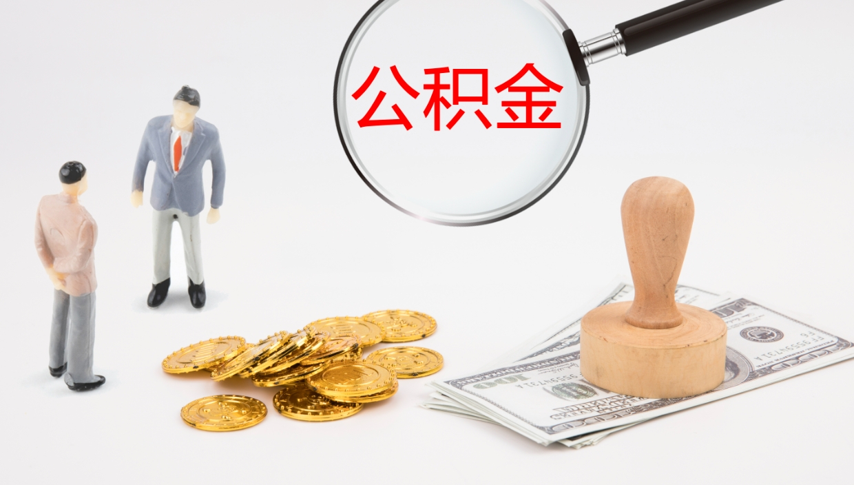 白沙离职公积金提出（离职提取住房公积金）