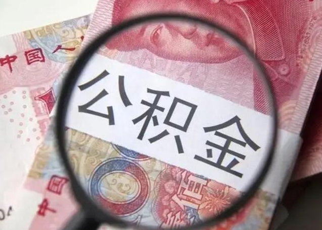 白沙离职公积金提出（离职公积金提取）