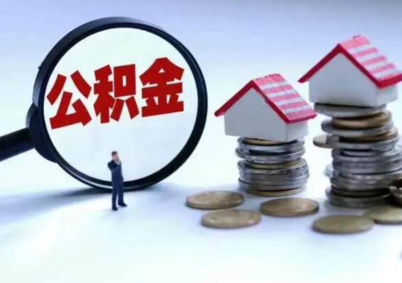 白沙公积金封存了怎么帮提（住房公积金封存了怎么提现）