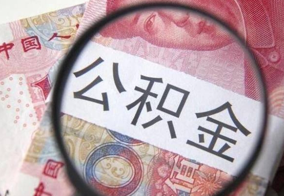 白沙辞职可以取住房公积金吗（辞职能取公积金吗?）