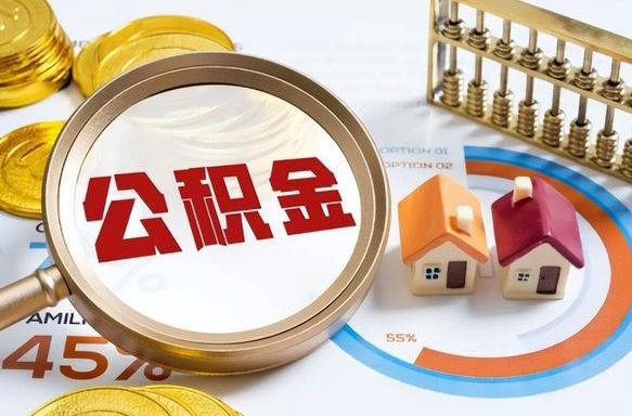 白沙在职人员怎么取住房公积金（在职人员怎么取公积金全额）